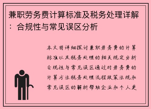 兼职劳务费计算标准及税务处理详解：合规性与常见误区分析