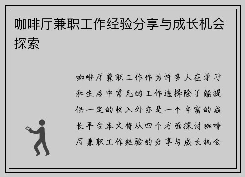 咖啡厅兼职工作经验分享与成长机会探索