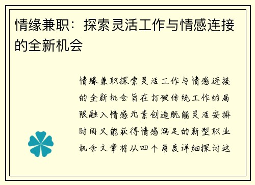 情缘兼职：探索灵活工作与情感连接的全新机会