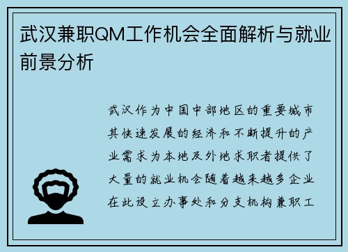 武汉兼职QM工作机会全面解析与就业前景分析