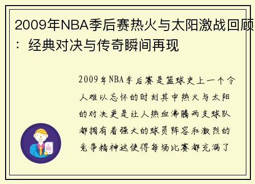 2009年NBA季后赛热火与太阳激战回顾：经典对决与传奇瞬间再现