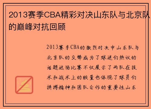 2013赛季CBA精彩对决山东队与北京队的巅峰对抗回顾