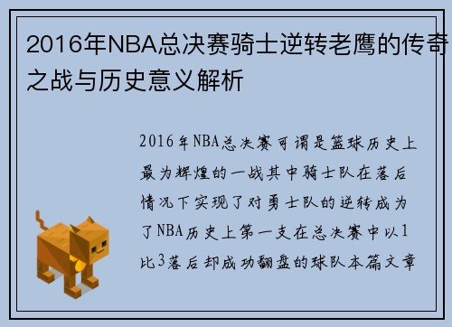 2016年NBA总决赛骑士逆转老鹰的传奇之战与历史意义解析