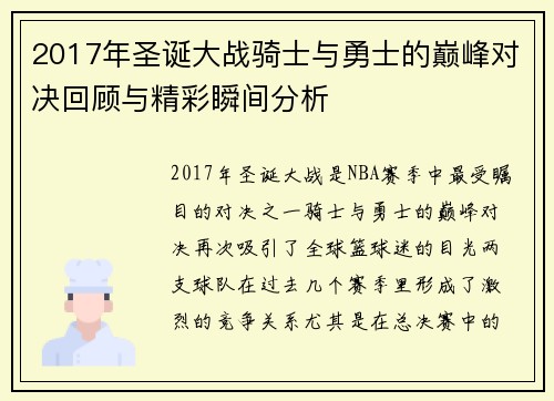 2017年圣诞大战骑士与勇士的巅峰对决回顾与精彩瞬间分析