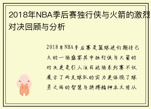 2018年NBA季后赛独行侠与火箭的激烈对决回顾与分析