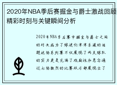 2020年NBA季后赛掘金与爵士激战回顾精彩时刻与关键瞬间分析