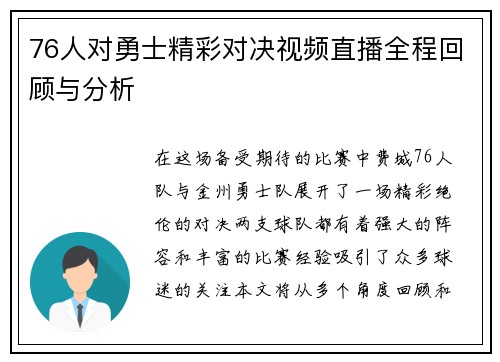 76人对勇士精彩对决视频直播全程回顾与分析