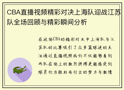 CBA直播视频精彩对决上海队迎战江苏队全场回顾与精彩瞬间分析