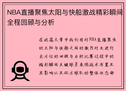 NBA直播聚焦太阳与快船激战精彩瞬间全程回顾与分析