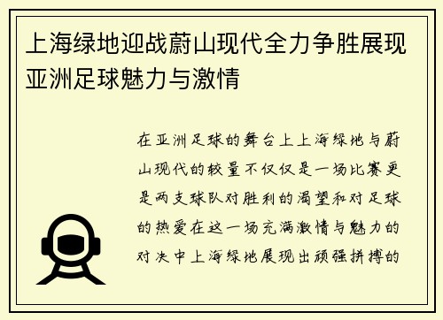 上海绿地迎战蔚山现代全力争胜展现亚洲足球魅力与激情