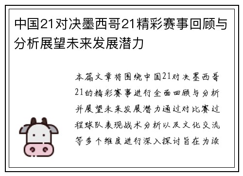中国21对决墨西哥21精彩赛事回顾与分析展望未来发展潜力