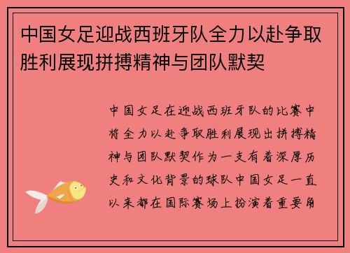 中国女足迎战西班牙队全力以赴争取胜利展现拼搏精神与团队默契