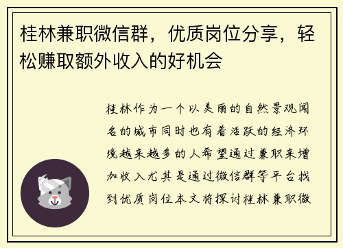 桂林兼职微信群，优质岗位分享，轻松赚取额外收入的好机会