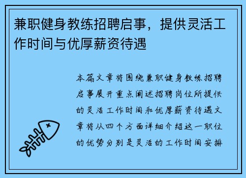 兼职健身教练招聘启事，提供灵活工作时间与优厚薪资待遇