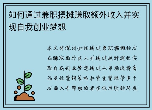 如何通过兼职摆摊赚取额外收入并实现自我创业梦想