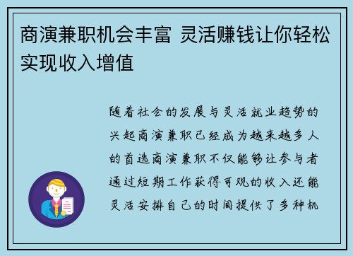 商演兼职机会丰富 灵活赚钱让你轻松实现收入增值