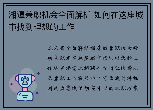 湘潭兼职机会全面解析 如何在这座城市找到理想的工作