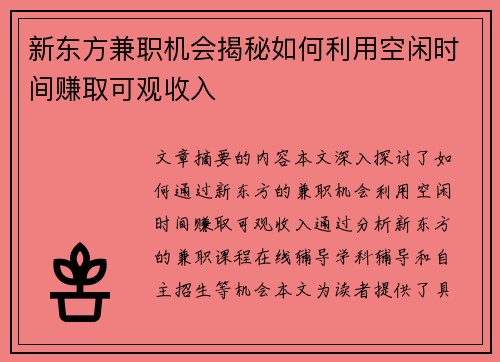 新东方兼职机会揭秘如何利用空闲时间赚取可观收入