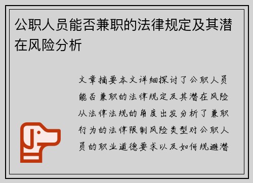 公职人员能否兼职的法律规定及其潜在风险分析