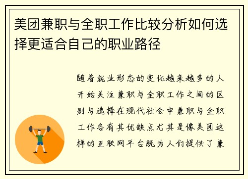 美团兼职与全职工作比较分析如何选择更适合自己的职业路径