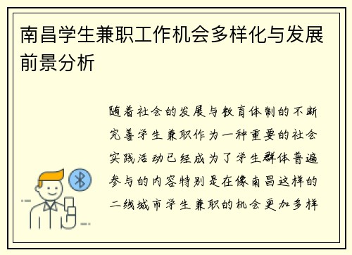 南昌学生兼职工作机会多样化与发展前景分析