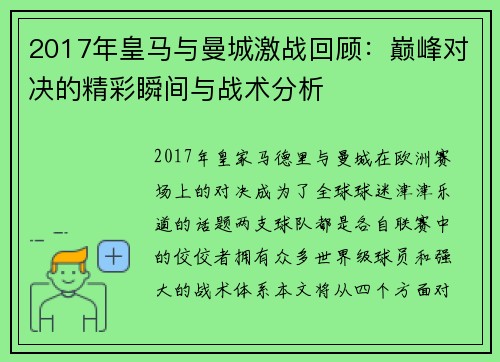 2017年皇马与曼城激战回顾：巅峰对决的精彩瞬间与战术分析