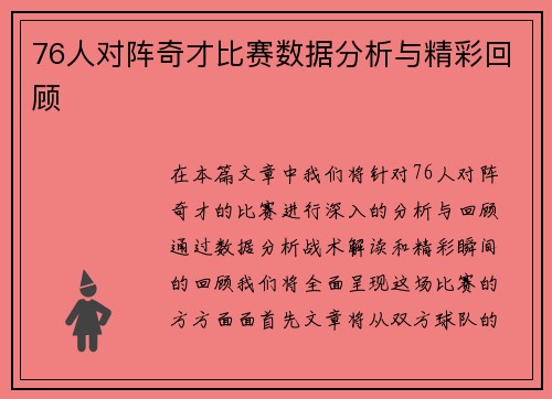 76人对阵奇才比赛数据分析与精彩回顾