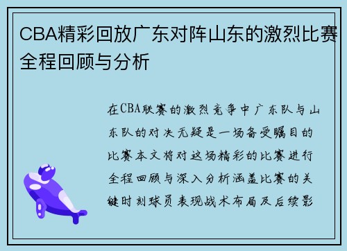 CBA精彩回放广东对阵山东的激烈比赛全程回顾与分析