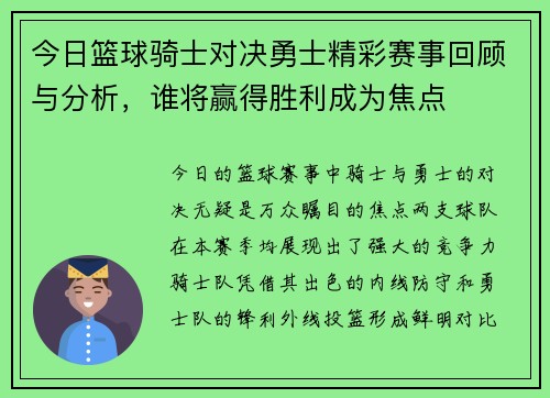 今日篮球骑士对决勇士精彩赛事回顾与分析，谁将赢得胜利成为焦点