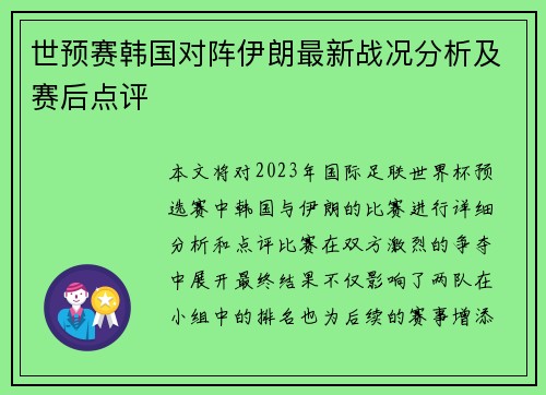 世预赛韩国对阵伊朗最新战况分析及赛后点评
