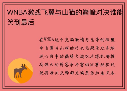 WNBA激战飞翼与山猫的巅峰对决谁能笑到最后