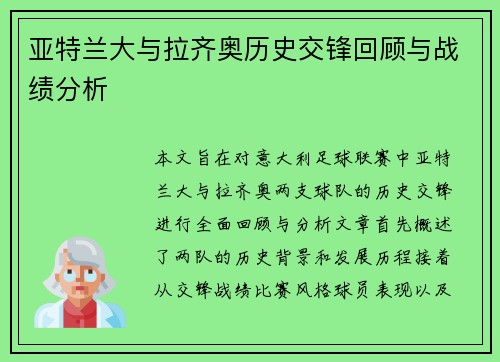 亚特兰大与拉齐奥历史交锋回顾与战绩分析