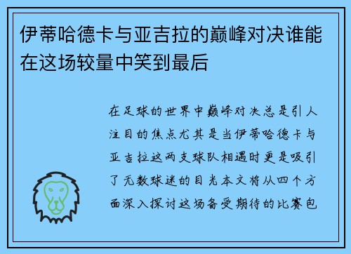 伊蒂哈德卡与亚吉拉的巅峰对决谁能在这场较量中笑到最后