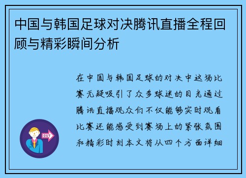 中国与韩国足球对决腾讯直播全程回顾与精彩瞬间分析