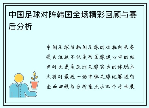 中国足球对阵韩国全场精彩回顾与赛后分析