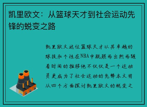 凯里欧文：从篮球天才到社会运动先锋的蜕变之路