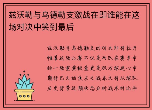 兹沃勒与乌德勒支激战在即谁能在这场对决中笑到最后