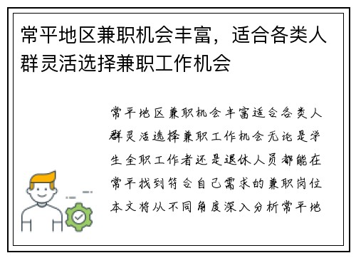 常平地区兼职机会丰富，适合各类人群灵活选择兼职工作机会