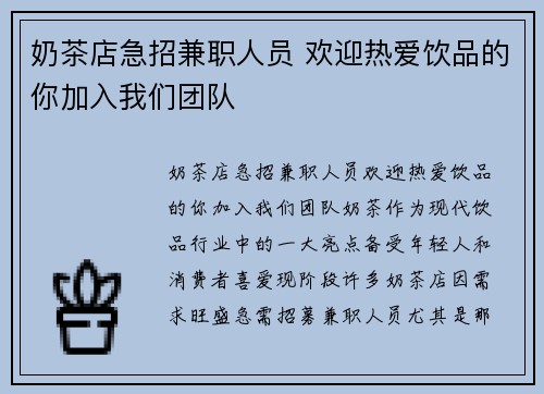 奶茶店急招兼职人员 欢迎热爱饮品的你加入我们团队