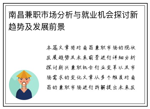 南昌兼职市场分析与就业机会探讨新趋势及发展前景