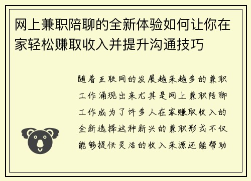 网上兼职陪聊的全新体验如何让你在家轻松赚取收入并提升沟通技巧
