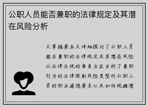 公职人员能否兼职的法律规定及其潜在风险分析