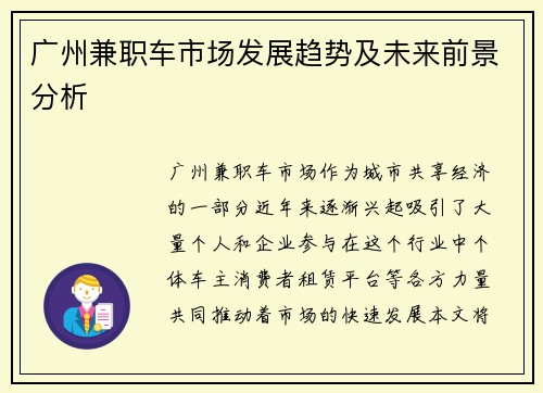 广州兼职车市场发展趋势及未来前景分析
