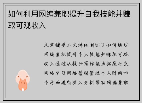 如何利用网编兼职提升自我技能并赚取可观收入