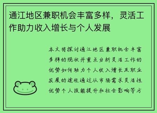 通江地区兼职机会丰富多样，灵活工作助力收入增长与个人发展