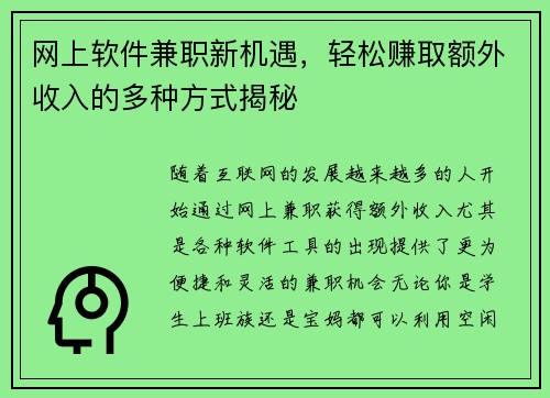 网上软件兼职新机遇，轻松赚取额外收入的多种方式揭秘