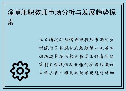 淄博兼职教师市场分析与发展趋势探索
