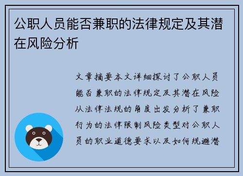 公职人员能否兼职的法律规定及其潜在风险分析