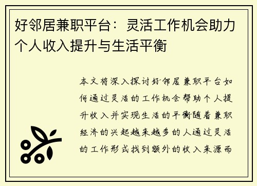 好邻居兼职平台：灵活工作机会助力个人收入提升与生活平衡