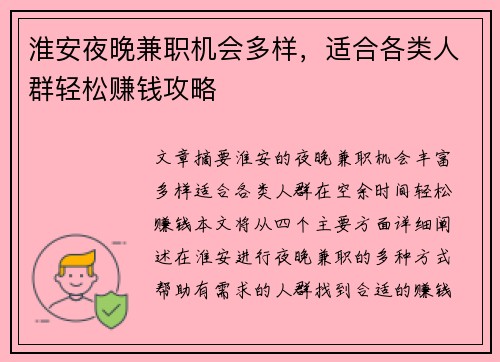 淮安夜晚兼职机会多样，适合各类人群轻松赚钱攻略